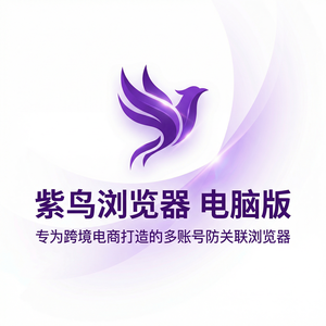 紫鸟浏览器电脑版 - 紫鸟浏览器电脑版社工攻击防护