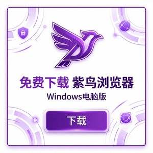 紫鸟浏览器电脑版 - 紫鸟浏览器电脑版与平台经济集成